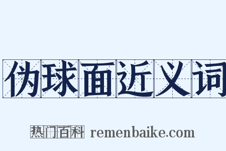 伪球面近义词是什么意思的图片